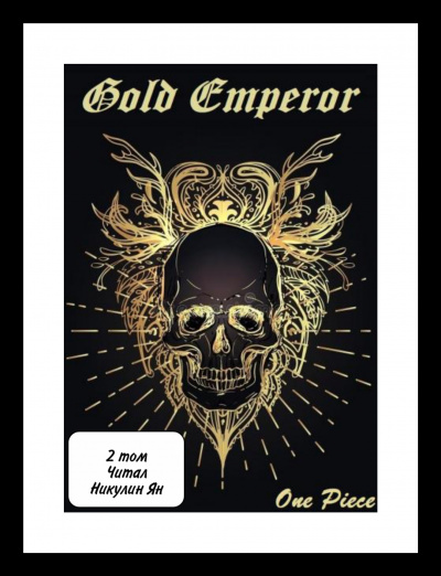 One Piece: Gold Emperor [том 2] - a Had