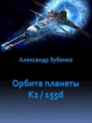 Орбита планеты K2/155d - Александр Зубенко