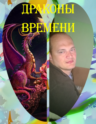 Драконы Времени - Алексей Углев