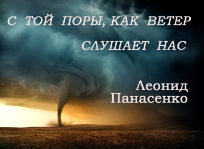 С той поры, как ветер слушает нас - Леонид Панасенко